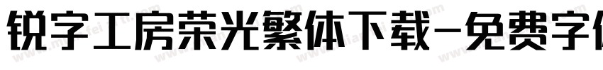 锐字工房荣光繁体下载字体转换