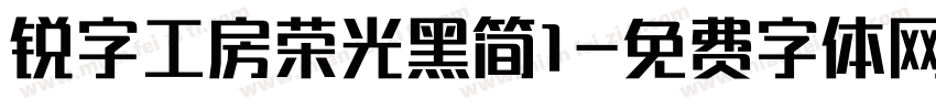 锐字工房荣光黑简1字体转换