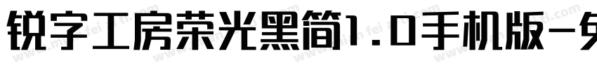 锐字工房荣光黑简1.0手机版字体转换