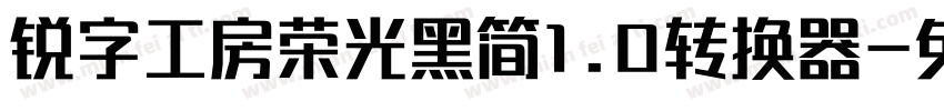 锐字工房荣光黑简1.0转换器字体转换
