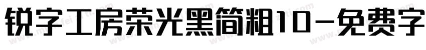 锐字工房荣光黑简粗10字体转换