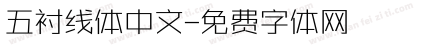 五衬线体中文字体转换