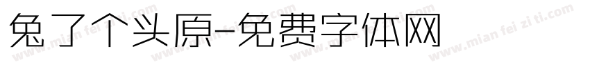 兔了个头原字体转换
