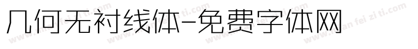 几何无衬线体字体转换