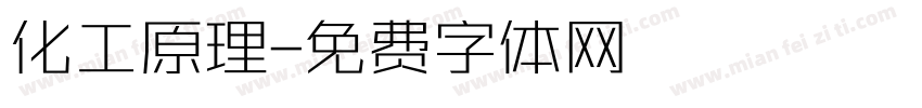 化工原理字体转换