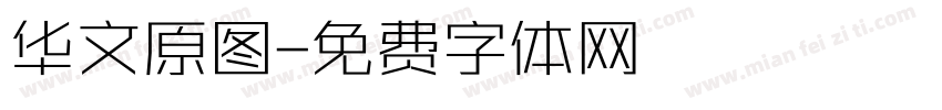 华文原图字体转换