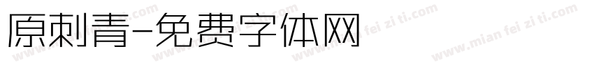 原刺青字体转换