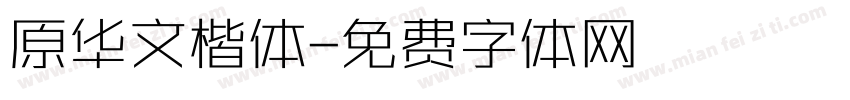 原华文楷体字体转换