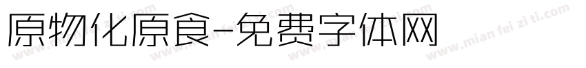 原物化原食字体转换