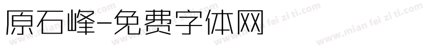 原石峰字体转换