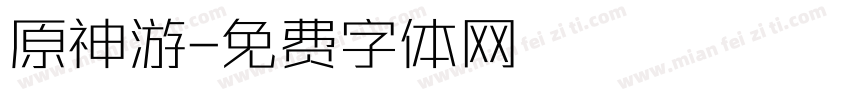 原神游字体转换