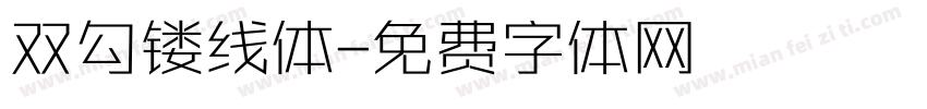 双勾镂线体字体转换