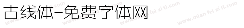 古线体字体转换