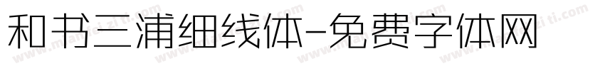 和书三浦细线体字体转换