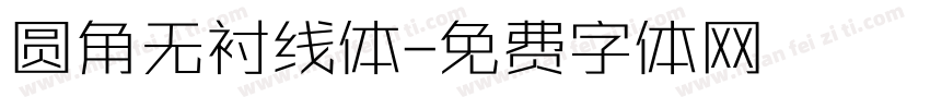 圆角无衬线体字体转换