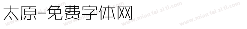 太原字体转换