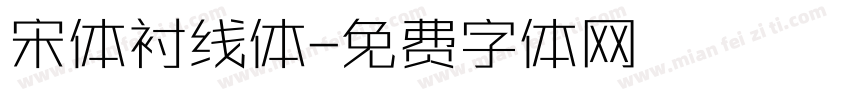 宋体衬线体字体转换
