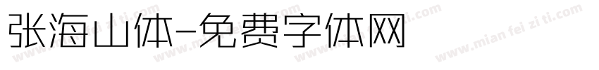 张海山体字体转换