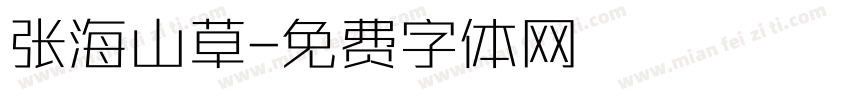 张海山草字体转换