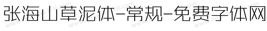 张海山草泥体-常规字体转换