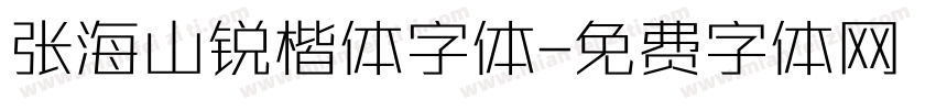 张海山锐楷体字体字体转换