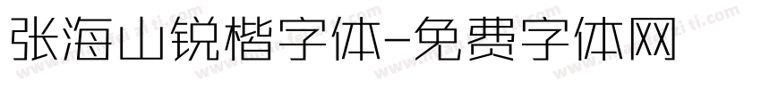 张海山锐楷字体字体转换