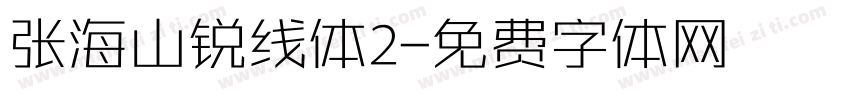 张海山锐线体2字体转换