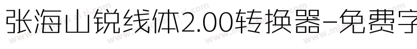 张海山锐线体2.00转换器字体转换