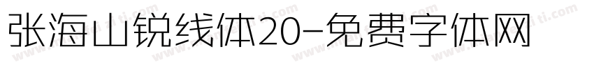 张海山锐线体20字体转换