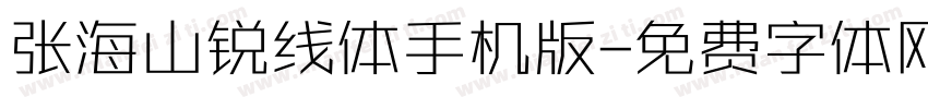 张海山锐线体手机版字体转换