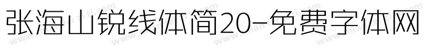 张海山锐线体简20字体转换