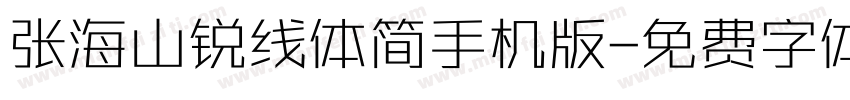 张海山锐线体简手机版字体转换