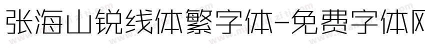 张海山锐线体繁字体字体转换