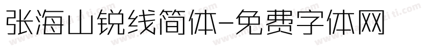 张海山锐线简体字体转换