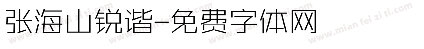 张海山锐谐字体转换