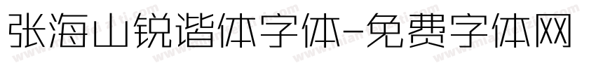 张海山锐谐体字体字体转换