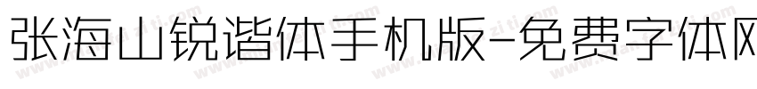张海山锐谐体手机版字体转换
