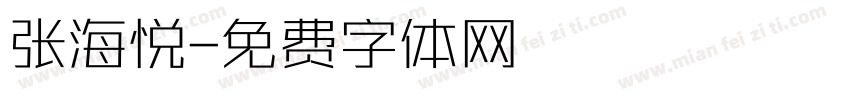 张海悦字体转换