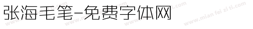 张海毛笔字体转换