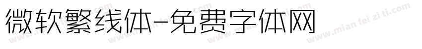 微软繁线体字体转换
