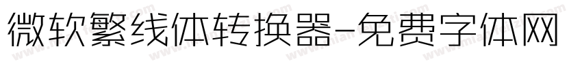 微软繁线体转换器字体转换