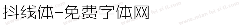 抖线体字体转换