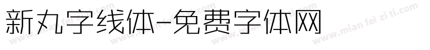 新丸字线体字体转换