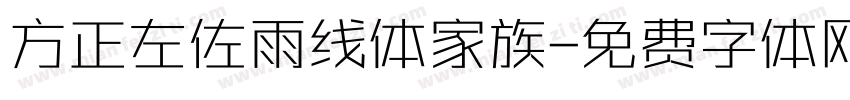 方正左佐雨线体家族字体转换