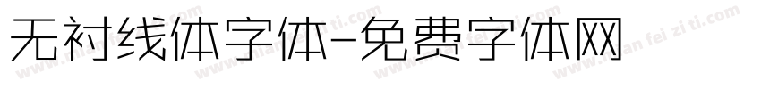 无衬线体字体字体转换