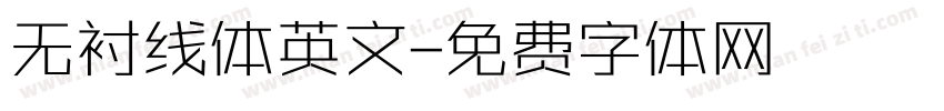 无衬线体英文字体转换