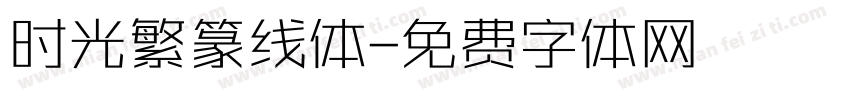 时光繁篆线体字体转换