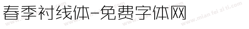 春季衬线体字体转换