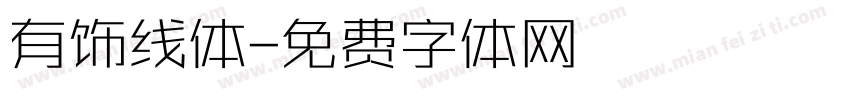 有饰线体字体转换