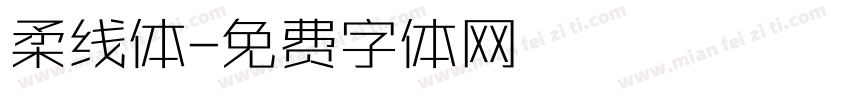 柔线体字体转换